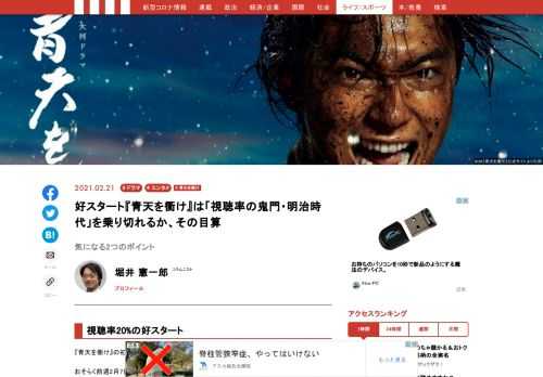 『青天を衝け』の初回の視聴率は20%を超えて、好調な発進であった。