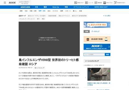 【NHK】ロシアの衛生当局は、致死率が高い高病原性の鳥インフルエンザウイルス「H5N8型」のトリからヒトへの感染が世界で初めて確認…