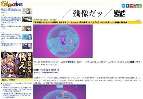 ブロックを目的地まで運ぶパズルゲームの定番「倉庫番」を、球面ステージにすることでまったく異なるゲーム体験を得られるものにした「双曲番」が登場したので、実際に遊んでみました。