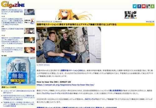 高度400kmの上空を飛行する国際宇宙ステーション(ISS)は、地球や宇宙の観測、宇宙環境を利用した実験や研究を行うための施設であり、常に数人の宇宙飛行士が滞在しています。そんなISSでは2000年からアマチュア無線システムが運用されており、宇宙飛行士らは余暇を使って地上のアマチュア無線局と交信しているとのことです。