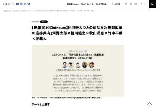 ハンコの廃止にとどまらず、今はデジタルから“空飛ぶ車”まで、あらゆる領域を対象に規制改革が進められている。G1@Clubhouse23では、その先頭でリーダーシップを発揮する河野行政改革担当大臣と、規制改革の進捗を共有していく。