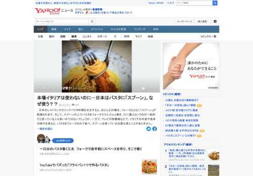 日本のレストランなどでパスタ料理を注文すると、フォークとともに「スプーン」が配膳される。一方、イタリアの様子を見ると、パスタをフォークのみで食べ、スプーンを使っている光景は見かけない。日本ではなぜスプーンを使うのか。