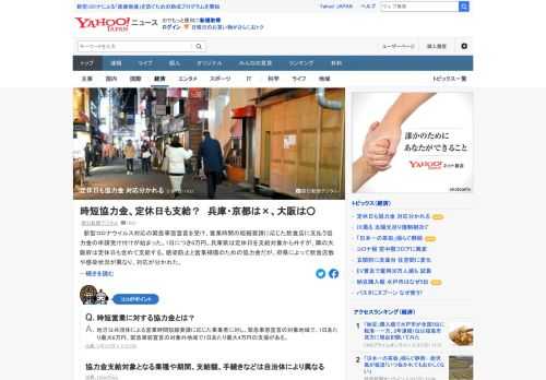 緊急事態宣言を受け、時短営業に応じた飲食店に支払う協力金の申請受け付けが始まった。兵庫県は定休日を支給対象から外すが、隣の大阪府は定休日も含めて支給。府県によって飲食店数や感染状況が異なり、対応が分かれている。