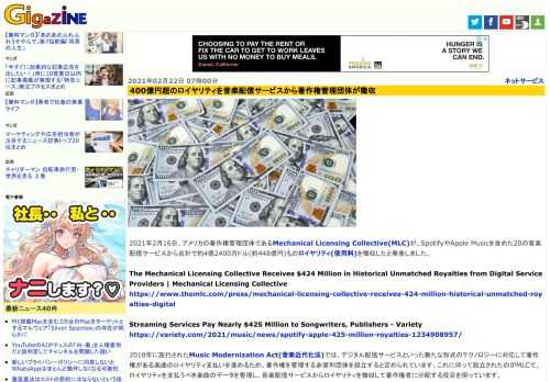 2021年2月16日、アメリカの著作権管理団体であるMechanical Licensing Collective(MLC)が、SpotifyやApple Musicを含めた20の音楽配信サービスから合計で約4億2400万ドル(約448億円)ものロイヤリティ(使用料)を徴収したと発表しました。