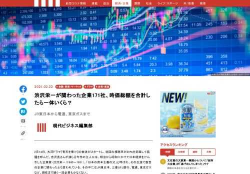 2月14日、大河ドラマ『青天を衝け』がスタートした。主人公は明治から昭和にかけて日本経済をけん引した企業家・渋沢栄一。「日本の資本主義の父」と呼ばれ、その生涯で数百の企業に関わったと言われる。はたして、それらの時価総額を合計するといくらになるのだろうか？