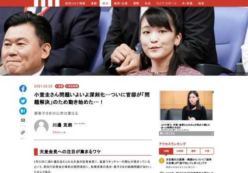 2月23日に満61歳を迎えられる天皇の記者会見に、皇室ウオッチャーの関心が高まっているという。宮内庁記者会の事前の質問項目に、秋篠宮家の長女・眞子さまの結婚問題が加わったからである。