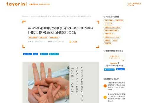 若いうちから身近にインターネットがある世代は、現在の多くのお年寄りよりも有利な点があるかもしれない。先人のスタンスに学べる「Web時代のいい感じの老い方」とは！？