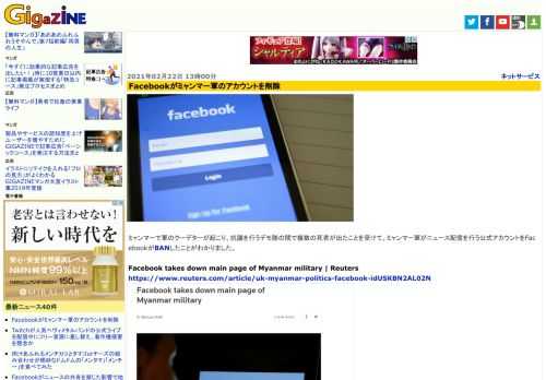 ミャンマーで軍のクーデターが起こり、抗議を行うデモ隊の間で複数の死者が出たことを受けて、ミャンマー軍がニュース配信を行う公式アカウントをFacebookがBANしたことがわかりました。