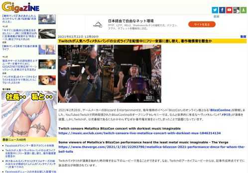 2021年2月20日、ゲームメーカーのBlizzard Entertainmentは、毎年恒例のイベント「BlizzCon」のオンライン版となる「BlizzConline」を開催しました。YouTubeとTwitchで同時配信されたBlizzConlineのオープニングセレモニーでは、なんと世界的に有名なヘヴィメタルバンド「メタリカ」が演奏を披露。しかしTwitchが、公式番組であるにもかかわらずなぜか著作権対策をとってしまったことで話題になっています。