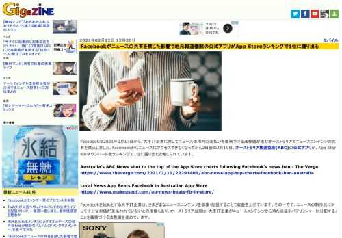 Facebookは2021年2月17日から、大手IT企業に対してニュース使用料の支払いを義務づける法整備が進むオーストラリアでニュースコンテンツの共有を禁止しました。Facebookからニュースにアクセスできなくなってから2日後の2月19日、オーストラリア放送協会(ABC)の公式アプリが、App Storeのダウンロード数ランキングで1位に躍り出たと報じられています。