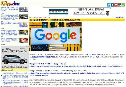 Googleは、2020年12月に倫理的人工知能(AI)チームのテクニカルリーダーを務めていたティムニット・ゲブル氏を解雇しました。この解雇には、Google従業員やAI研究者から抗議が殺到していましたが、新たに、同職を務めていた研究員のマーガレット・ミッチェル氏も解雇されたことが明らかになっています。