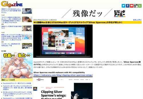 AppleのM1チップ搭載コンピューターを含む約3万台のMacに影響を与えるマルウェアを、セキュリティ研究者が発見しました。「Silver Sparrow(銀のすずめ)」と呼ばれるマルウェアに感染したMacは1時間に1回コントロールサーバーを確認するよう動作するとのことですが、これが何のための行動なのかは謎であり、どのような脅威がもたらされるのかが見当もつかないとして、話題となっています。