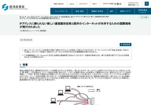 ●欲しいデータ／コンテンツを取得する際に「場所（IPアドレス）」を指定して取りに行くのではなく、データ／コンテンツの「名前」を指定して取りに行く新しいネットワーク技術と、既存のインターネットが共存するための国際規格が発行されました。 ●この国際規格により、Society5.0 を支える重要な基盤要素であるIoTにおけるデータ通信が効率化され、様々な産業分野でデジタル化が促進されることが期待されます。