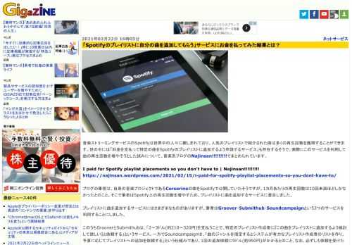 音楽ストリーミングサービスのSpotifyは世界中の人々に親しまれており、人気のプレイリストで紹介された曲は多くの再生回数を獲得することができます。世の中には「料金を支払って特定の曲をSpotifyのプレイリストに追加するよう申請するサービス」も存在するそうで、実際にこのサービスを利用して曲の再生回数を増やそうとした試みについて、音楽系ブログのNajinsan!!!!!!!!!でまとめられています。