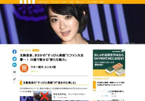 元乃木坂46のメンバーで、現在は女優として大活躍中の生駒里奈がみずからのYouTubeチャンネルを更新。まさかの“スッピン素顔”を公開している。