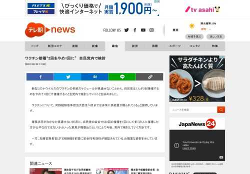 　新型コロナウイルスのワクチンの供給スケジュールが見通せないことから、自民党は1人が2回接種するのをやめて1回だけ接種することを党内で検討していくことを決めました。  　ワクチンについて、河野規制改革担当大臣は「4月までは非常に供給量が限られてくる」と説明しています。  　確保状況がなかなか見通せない状況に、自民党の会合では2回の接種を1回にして多くの人に接種した方が公平なのではないかといった意見が複数出たということで今後、党内で検討していく方針です。  　一方、加藤官房長官は「2回接種を前提に安全性有効性が確認されている」と慎重な姿勢を示しています。
