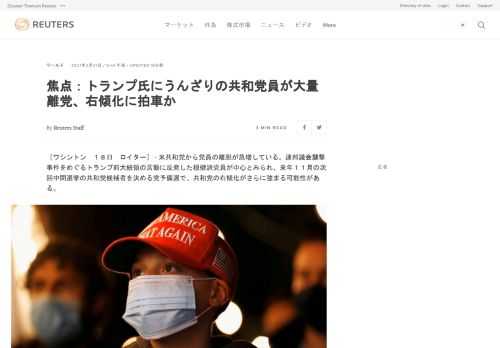 米共和党から党員の離脱が急増している。連邦議会襲撃事件をめぐるトランプ前大統領の言動に反発した穏健派党員が中心とみられ、来年１１月の次回中間選挙の共和党候補者を決める党予備選で、共和党の右傾化がさらに強まる可能性がある。