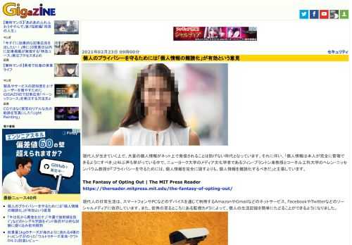 現代人が生きていく上で、大量の個人情報がネット上で発信されることは防げない時代となっています。それに伴い、「個人情報は本人が完全に管理できるようにすべき」と叫ぶ声も挙がっている中で、ニューヨーク大学のメディア文化学者であるフィン・ブラントン准教授とコーネル工科大学のヘレン・ニッセンバウム教授が「プライバシーを守るためには、個人情報を完全に隠すよりも、個人情報を難読化するべきだ」と主張しています。