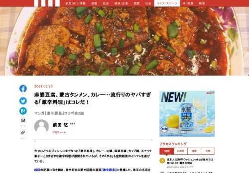 激辛好きの間で話題の漫画『激辛課長』に登場した、珠玉の名店を紹介する。作者である漫画家・前田悠氏の食レポとともにお楽しみください。