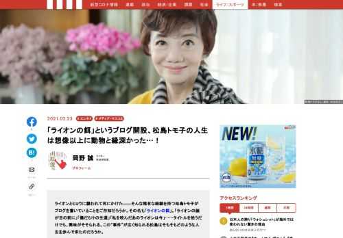 ライオンとヒョウに襲われて死にかけた――そんな稀有な経験を持つ松島トモ子がブログを書いていることをご存知だろうか。