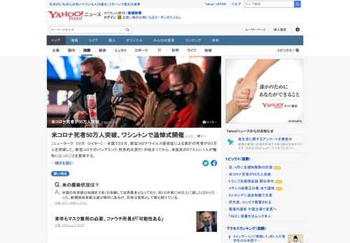 米国で、新型コロナウイルス感染症による累計の死者が50万人を突破。米国の新型コロナ死者は世界全体の約19%を占めるという。1日当たりの死者数は減少傾向にあるとしている。