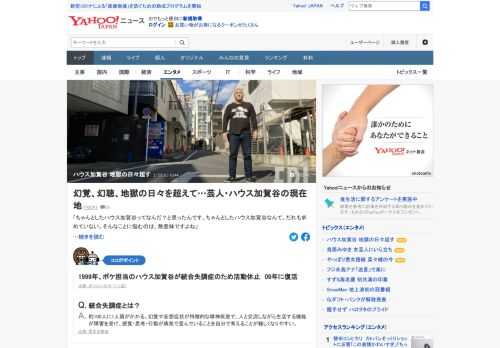 統合失調症に苦しみ、精神科に入院。幻聴や、幻のスナイパーに命を狙われる「幻視」の恐怖に震える毎日を送ったこともある、お笑い芸人のハウス加賀谷。地獄のような日々から復活した彼の「言葉」が、多くの人を元気づけている。