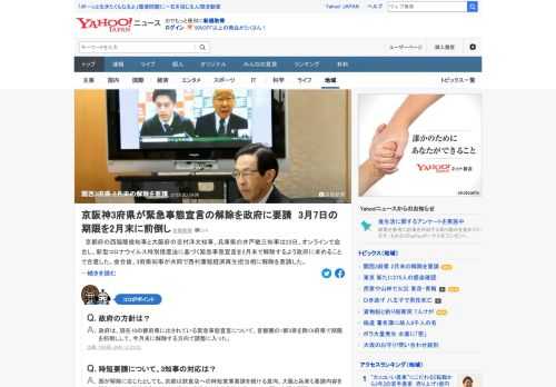 京都府、大阪府、兵庫県の3知事は、緊急事態宣言を2月末で解除するよう政府に求めることで合意し、共同で西村経済再生担当相に解除を要請した。3知事は、時短営業に応じた事業者に支払う協力金について国に支援を要請した。