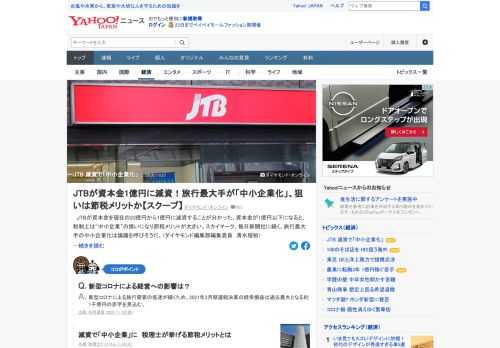 JTBが資本金を現在の23億円から1億円に減資することが分かった。資本金が1億円以下になると、税制上は「中小企業」の扱いになり節税メリットが大きい。スカイマーク、毎日新聞社に続く、旅行最大手の中小企業化は論議を呼びそう。