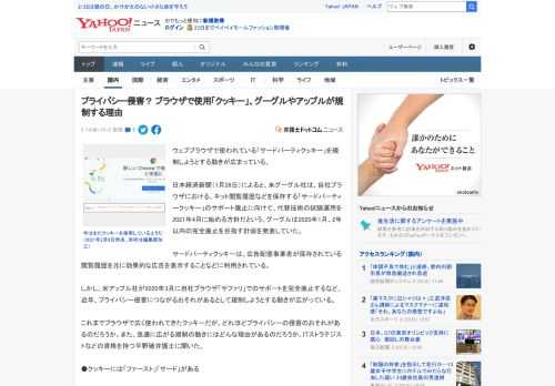 ウェブブラウザで使われている「サードパーティクッキー」を規制しようとする動きが広まっている。  日本経済新聞（1月26日）によると、米グーグル社は、自社ブラウザにおける、ネット閲覧履歴などを保存する