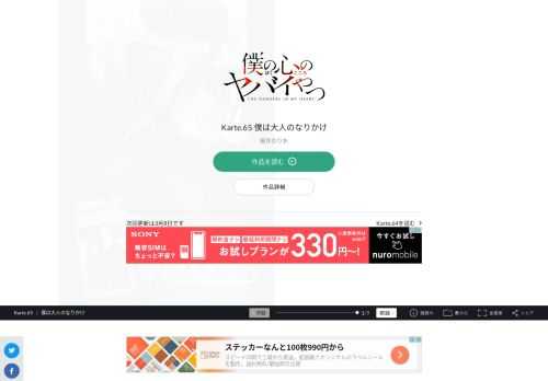 僕の心のヤバイやつ Karte.65 僕は大人のなりかけ。宝島社「このマンガがすごい! 」オトコ編、2年連続ランクイン!!  2020年第３位、2021年第9位!!  次にくるマンガ大賞2020 Webマンガ部門 第１位!!  累計100万部へ…!! 最新コミックス4巻、2021年2月8日発売!!  SNSで超話題の陰キャ少年と陽キャ美少女の  極甘青春ラブコメディ！！  「僕の心のヤバイやつ」スペシャルPV動画公開中！！  陽キャが憎くてたまらない…。  只今、中二病真っ最中の市川京太郎は、  学園カースト頂点の美少女・山田杏奈の殺害を企む！  だが、山田の意外な一面を知ってしまい…！？  陽キャ美少女と陰キャ男子。  縮まるハズのない２人の距離に  奇跡は起きるか！？  陰キャ・京太郎の青春が今、  かなり静かに動き出す…！！