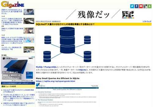 MySQLやPostgreSQLといったクライアント・サーバー型のデータベースで大量のクエリを発行すると、クライアントとサーバー間の通信が大きなボトルネックとなることがあります。一方、軽量データベースのSQLiteは、その設計上「大量の小さなクエリ」の処理が得意であるとのこと。なぜSQLiteが効率的に大量のクエリを処理できるのかについて、SQLiteが説明しています。