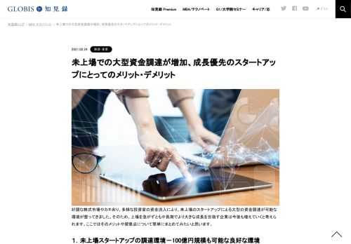 好調な株式市場やカネ余り、多様な投資家の資金流入により、未上場のスタートアップによる大型の資金調達が可能な環境が整ってきました。そのため、上場を急がずとも中長期でより大きな成長を目指す企業は今後も増えていくと考えられます。ここではそのメリ…