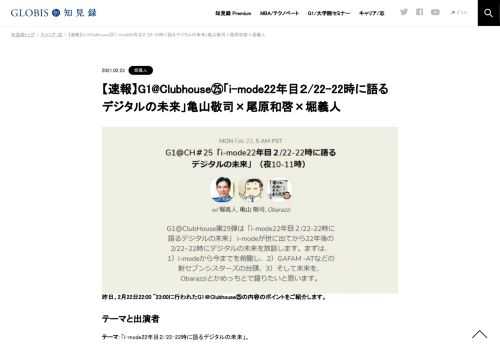 GAFAMやBATが覇権を争うグローバルIT市場において、日本のインターネット企業はどこに勝ち筋を見い出せるか。G1@Clubhouse25では、i-modeをはじめとする国内ネット市場の変遷を見続けてきたトップランナーたちが、デジタルの未来を語る。