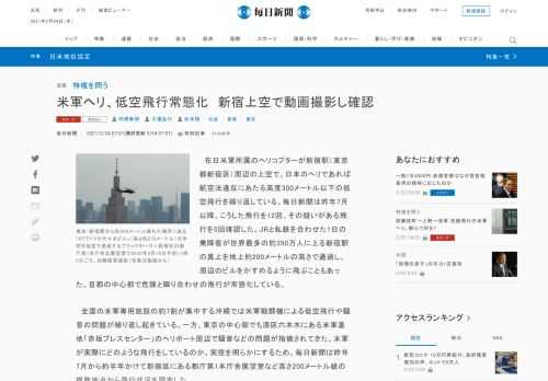 　在日米軍所属のヘリコプターが新宿駅（東京都新宿区）周辺の上空で、日本のヘリであれば航空法違反にあたる高度300メートル以下の低空飛行を繰り返している。毎日新聞は昨年7月以降、こうした飛行を12回、その疑いがある飛行を5回確認した。JRと私鉄を合わせた1日の乗降客が世界最多の約350万人に上る新宿駅