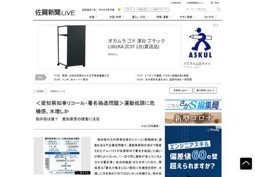 愛知県の大村秀章知事のリコール（解職請求）運動を巡る不正署名問題で、運動事務局の指示で動員されたアルバイトが佐賀県内で署名を偽造した疑いが明らかになった。「一目で同じ筆跡が並んでいると分かる署名簿」（自治体職員）をなぜ作ったのか。関係者は「署名が集まらない現状に危機感を抱き、水増しに手を染めたのではないか」と指摘する。指示役は誰なのか、愛知県警の捜査が焦点となる。　「明確に何の関係もない。そう信じている」。