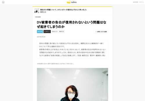 長年DV問題に取り組んでいる信田さよ子さんをお招きし、幡野広志さんと編集部が一緒にDVについて学ぶ連載の3回目です。 被害者の9割以上が女性といわれているこのDVにおいて、被害者の告白が信用されないという問題はなぜ起きてしまうのでしょうか。信田さんは、相手の話を中立の立場で客観的に聞こうとする姿勢は「強者の眼差し」であると指摘します。（写真：幡野広志　聞き手：編集部 大熊）