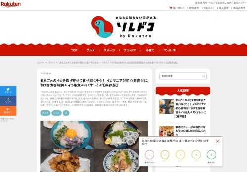 イカの同人誌を出したり、自らイカ釣りに行ったりするほどイカを愛する佐野まいけるさんが、初心者でも簡単で分かりやすいスルメイカ・ヤリイカ・アオリイカのさばき方と、さばいたイカを食べ尽くすためのレシピを紹介します。イカのさばき方では、肝臓など内臓の処理や皮のむき方、食べられる部位、食べない部位も解説。アニサキス対策に細かく切れ目を入れる、冷凍するといった役立つ情報にも触れています。イカのレシピは、塩辛やゴロ焼き、明太子を使った一品料理、サラダ、お造りなどを紹介。イカの口を使った塩焼き、頭軟骨の唐揚げの作り方もあります。