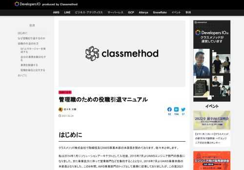はじめに クラスメソッド株式会社で取締役及びAWS事業本部の本部長を努めております、佐々木と申します。 私は2014年1月にソリューションアーキテクトとして入社後、2015年7月よりAWSエンジニア部門の部長になりました …