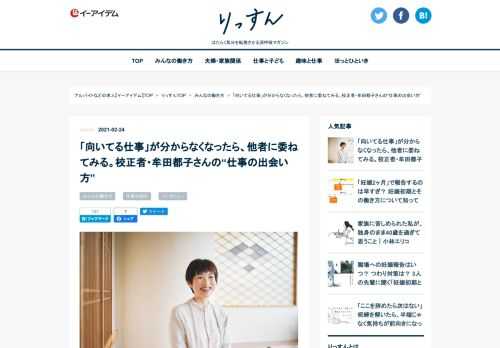 向いている仕事や職業（適職）が適性診断や自己分析をしてもわからないなど、仕事の向き不向きに悩む20代・30代の方は男性女性共に多いのではないでしょうか。ほかにも、今の仕事を続けるべきか迷っている、転職したいけど何がしたいかわからない、やりたいことがわからない、強みや長所、好きを生かせる仕事が見つけられない人もいるのでは。そこで「自分の仕事の“適性診断”や“判断”を、他者に委ねてみる」のも一つの方法と語るフリーランス校正者・牟田都子（むた さとこ）さんに「仕事との出会い方」や「好きな仕事と適性のギャップ」などを伺いました。牟田さんも30歳で校正の仕事に出会うまで、「好きだけど、向いていない」という理由で何度か転職を経験しているそうです。