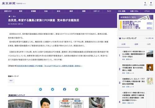 自民党は２４日、党所属の国会議員と同居の家族を対象に、新型コロナウイルスのＰＣＲ検査の受け付けを始めた。費用は全額、党本部が負担する。...