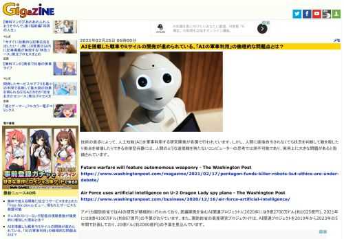 技術の進歩によって、人工知能(AI)を軍事利用する研究開発が各国で行われています。しかし、人間に直接命令されなくても状況を判断して敵を殺したり拠点を破壊したりできる自律型兵器には、人間のような道徳観を持たないコンピューターの思考では測不可能であり、実用上に大きな問題があると指摘されています。