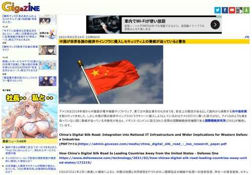 アメリカは2018年頃から中国製の電子機器やソフトウェア、果ては中国企業そのものまでを、安全上の懸念があるとして国内から排除する対中強攻策を執り行ってきました。しかし中国が国の経済やインフラストラクチャーに侵入しようとしているのはアメリカだけに限った話ではなく、アメリカのような策を取っていない国に脅威が迫っている可能性があると、イギリス・ロンドンに設立された民間の国際戦略研究機関である国際戦略研究所(IISS)が報告しています。