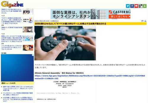 アメリカ・イリノイ州の州議会に、「暴力的なゲーム」の販売を禁止する法案が提出されました。法案の立案者は「暴力的なゲームは治安を悪化させる」と主張しています。