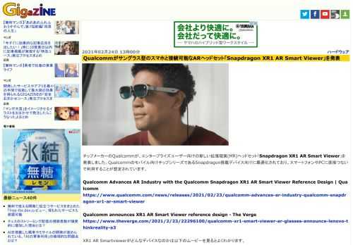 チップメーカーのQualcommが、エンタープライズユーザー向けの新しい拡張現実(MR)ヘッドセット「Snapdragon XR1 AR Smart Viewer」を発表しました。Qualcommのモバイル向けチップシリーズであるSnapdragon搭載デバイス向けに最適化されており、スマートフォンやPCに直接つないで利用することが想定されています。