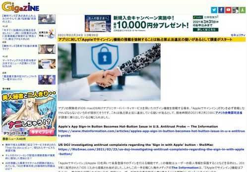 アプリの開発者がiOS・macOS向けアプリにサードパーティサービスを用いたログイン機能を搭載する場合、「Appleでサインイン」ボタンを必ず搭載しなければならないというのが現状だそうです。これは独占禁止法に違反している疑いがあるとして、現地時間の2021年2月23日にアメリカ合衆国司法省が調査に乗り出していると報じられました。