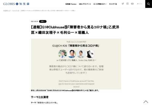 昨日、2月23日22:00 ~23:00に行われたG1＠Clubhouse㉖の内容のポイントをご紹介します。  テーマと出演者 テーマ：「障害者から見るコロナ禍」。 出演者：乙武洋匡（作家）、織田友理子（WheeLog）、毛利公一（社会福祉法人ラーフ）、堀義人 発言のポイント …