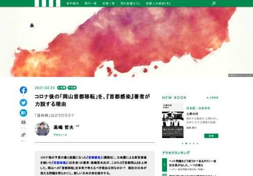 コロナ禍の予言の書と話題になった『首都感染』（講談社）、大地震による東京崩壊を描いた『首都崩壊』（幻冬舎）の著者・高嶋哲夫氏が、このたび『首都岡山』を上梓した。岡山への「首都移転」を本気で考えるべき理由は何なのか？　現在の日本が抱える問題を明らかにし、新しい日本の形を提示する。