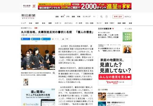 　丸川珠代男女共同参画担当相が、選択的夫婦別姓制度への反対を呼びかける書状に名前を連ねていたことがわかった。丸川氏は24日の記者会見で、経緯を問われ「私個人の信念だ」と説明。野党からはジェンダー平等に…