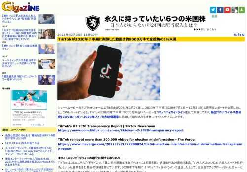 ショートムービー共有プラットフォームのTikTokが2021年2月24日に、2020年下半期(2020年7月1日～12月31日)の透明性レポートを公開しました。このレポートによると、TikTokは2020年下半期に9000万件近いムービーをコミュニティガイドライン違反で削除しており、新型コロナウイルス感染症(COVID-19)や2020年アメリカ大統領選挙に関連した取り組みも活発に行っていたとのことです。