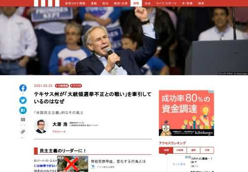 「4つの激戦州で不正があったとする訴訟を連邦最高裁に起こした」時には17州が追従している。つまり、「民主主義を守ろう」という多数の州のリーダー的存在なのがテキサス州である。グレッグ・アボット＝テキサス州知事はまた2月7日、フェイスブックやツイッターなどビッグテックが保守的な言論を排除する動きについて、それを防ぐための法案の制定に取り組んでいると発表した。